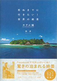 『死ぬまでに<br>　行きたい！<br>  　世界の絶景<br>　ホテル編』イメージ