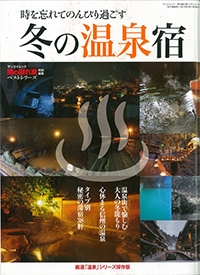 『男の隠れ家ベストシリーズ<br>  時を忘れてのんびり過ごす<br>  冬の温泉宿』イメージ