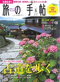 『旅の手帖』<br>　2015年6月号イメージ