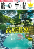 『旅の手帖』<br>2015年8月号画像
