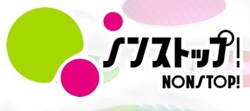 フジテレビ<br>『ノンストップ！』イメージ