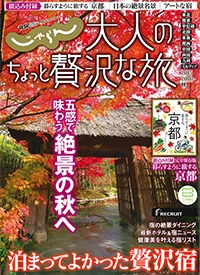 『じゃらん別冊<br>大人のちょっと<br>贅沢な旅』<br>2015年秋号イメージ