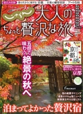 『じゃらん別冊<br>大人のちょっと<br>贅沢な旅』<br>2015年秋号画像