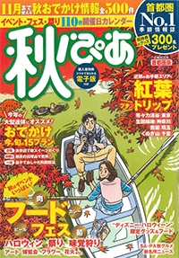 『秋ぴあ』<br>2015年秋号イメージ