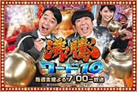 日本テレビ<br>『沸騰ワード10』イメージ