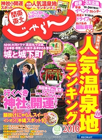 『関東・東北<br>じゃらん』<br>2016年2月号イメージ