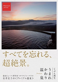 『PREMIUM JAPAN<br>じぶん再生<br>うまれかわり温泉<br>「すべてを忘れる<br>超絶景」』イメージ