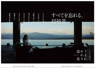 『PREMIUM JAPAN<br>じぶん再生<br>うまれかわり温泉<br>「すべてを忘れる<br>超絶景」』イメージ