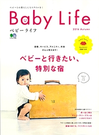 『Baby Life』<br>2016年秋号イメージ