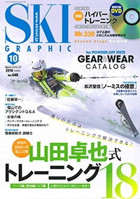 『スキーグラフィック』<br>2016年10月号イメージ