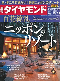 『週刊ダイヤモンド』<br>2016年10月15日号イメージ