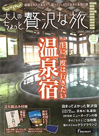 『じゃらん<br>大人のちょっと<br>贅沢な旅』<br>2016-2017冬号イメージ