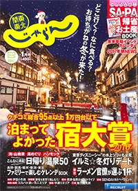 『じゃらん<br>関東・東北』<br>2017年1月号イメージ