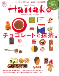 『Hanako』<br>2017年2月号イメージ