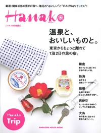 『Hanako <br>特別編集』<br>温泉と、<br>おいしいものと。イメージ