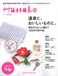 『Hanako <br>特別編集』<br>温泉と、<br>おいしいものと。画像