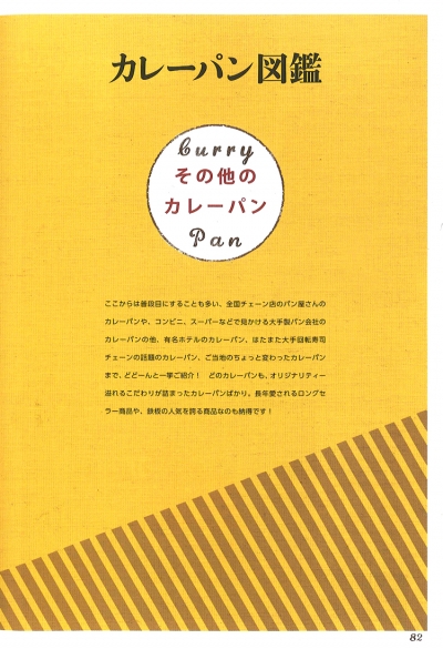 『知れば知るほど<br>面白い!!カレーパン<br>バイブル』イメージ