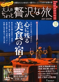 『じゃらん<br>大人のちょっと<br>贅沢な旅』<br>2017-2018秋イメージ