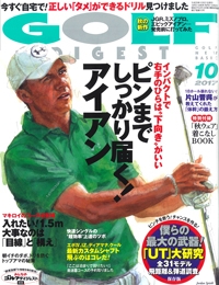 『月刊ゴルフ<br>ダイジェスト』<br>2017年10月号イメージ