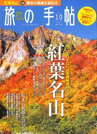 『旅の手帖』<br>2017年10月号イメージ