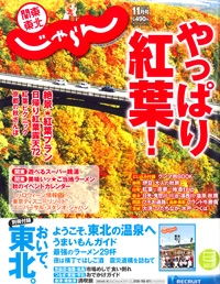 『関東東北<br>　じゃらん』<br>2017年11月号イメージ