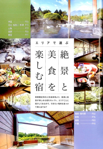 『温泉ぴあ　絶景と美食の湯宿　首都圏版』イメージ