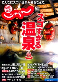 『関東東北<br>　じゃらん』<br>2017年12月号イメージ