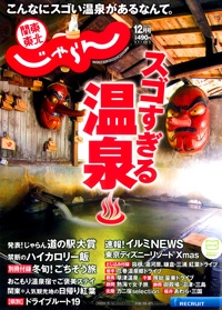 『関東東北<br>じゃらん』<br>2017年12月号イメージ