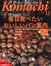 『新潟Komachi』<br>2017年12月号イメージ