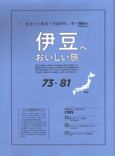 『東京から行く週末おいしい旅』イメージ