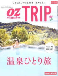 『OZmagazine TRIP』<br>2017-2018 WINTERイメージ