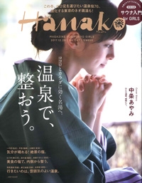 『Hanako』<br>2018年1月10日号イメージ