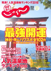 『関東東北<br>じゃらん』<br>2018年2月号イメージ