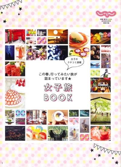 『関東東北<br>　じゃらん』<br>2018年3月号イメージ