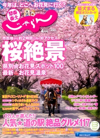 『関東東北<br>　じゃらん』<br>2018年4月号イメージ