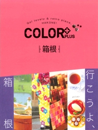 『COLOR<br>＋箱根』イメージ