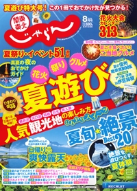 『関東東北<br>じゃらん』<br>2018年8月号イメージ