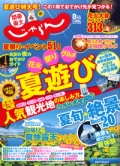 『関東東北<br>じゃらん』<br>2018年8月号画像