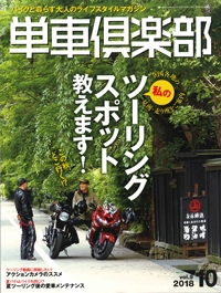 『単車倶楽部』<br>2018年10月号イメージ