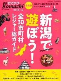 『新潟おでかけKomachi　<br>2018-19』イメージ