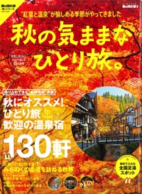 『男の隠れ家別冊　秋の気ままなひとり旅。』イメージ