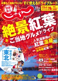 『関東東北じゃらん』<br>2018年11月号<br>イメージ