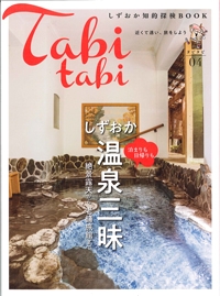 『しずおか知的探検BOOK　Tabitabi しずおか温泉三昧』イメージ