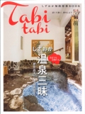 『しずおか知的探検BOOK　Tabitabi しずおか温泉三昧』画像