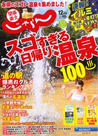 『関東東北<br>　じゃらん』<br>2018年12月号イメージ