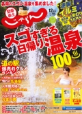 『関東東北<br>　じゃらん』<br>2018年12月号画像