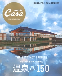 『Casa　BRUTUS別冊　温泉150』イメージ