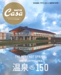 『Casa　BRUTUS別冊　温泉150』画像