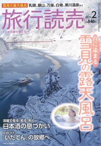 『旅行読売』<br>2019年2月号イメージ