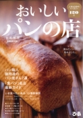 『ぴあMOOK　おいしいパンの店　首都圏版』<br>画像